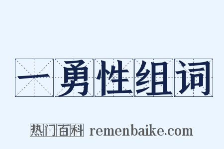 一勇性组词是什么意思的图片